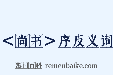 ＜尚书＞序反义词是什么意思的图片